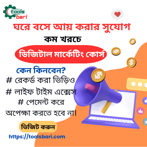 অল্প দামে ডিজিটাল মার্কেটিং ফুল কোর্স মার্কেটিং শিখুন ঘরে বসে